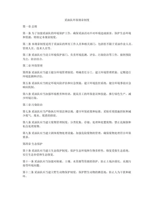 采油队环保规章制度