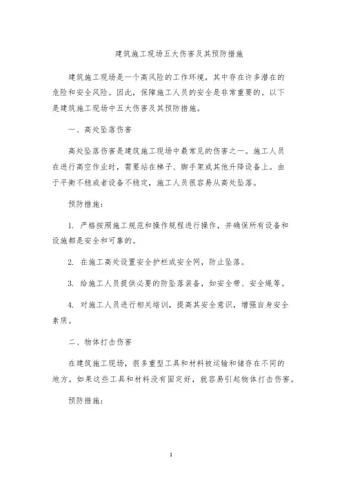 建筑施工现场五大伤害及其预防措施