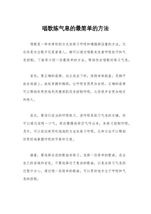 唱歌练气息的最简单的方法