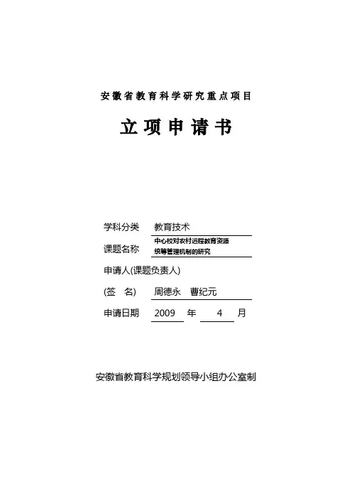 安徽省教育科学规划课题研究立项申请书