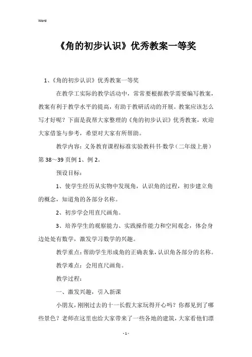 《角的初步认识》优秀教案一等奖