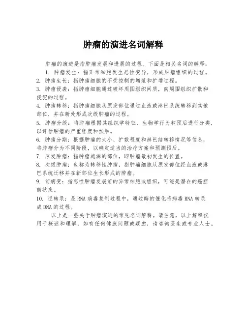 肿瘤的演进名词解释