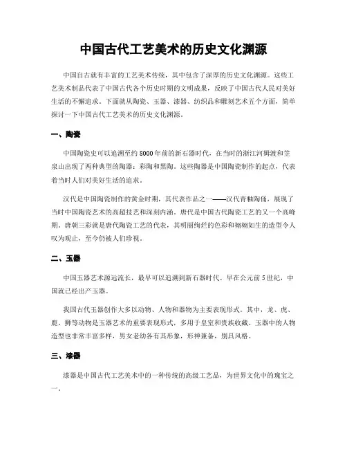中国古代工艺美术的历史文化渊源