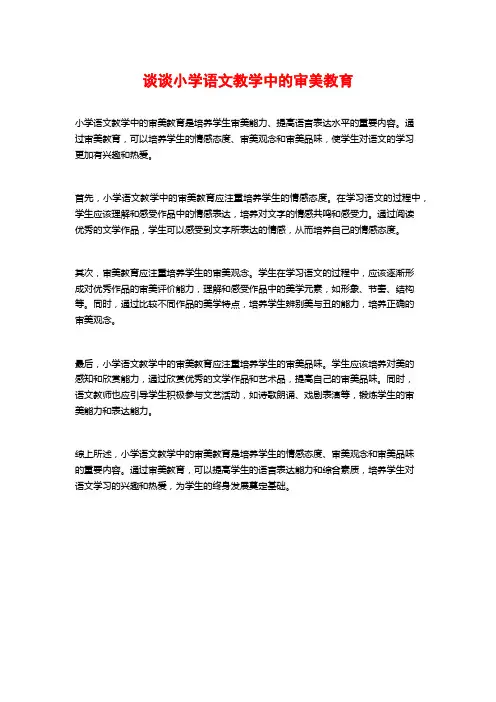 谈谈小学语文教学中的审美教育