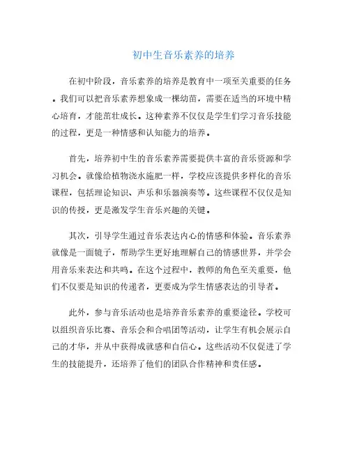 初中生音乐素养的培养