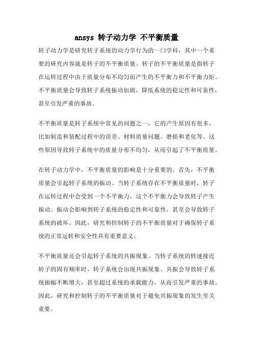 ansys 转子动力学 不平衡质量