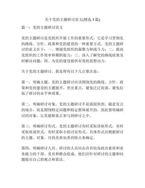 关于党的主题研讨范文(精选3篇)