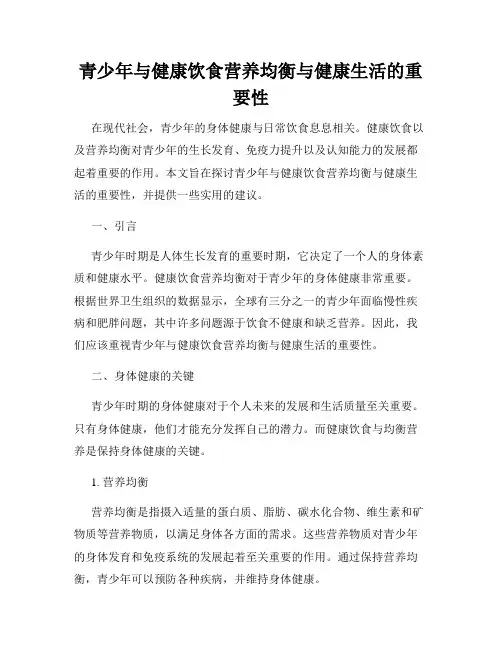 青少年与健康饮食营养均衡与健康生活的重要性
