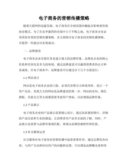 电子商务的营销传播策略
