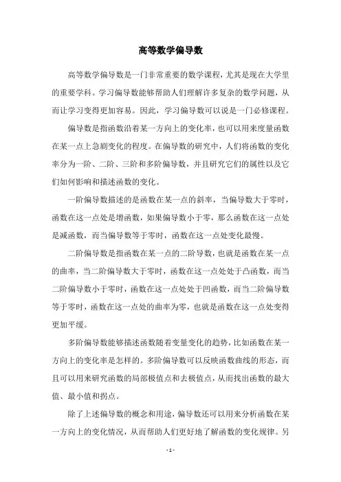 高等数学偏导数