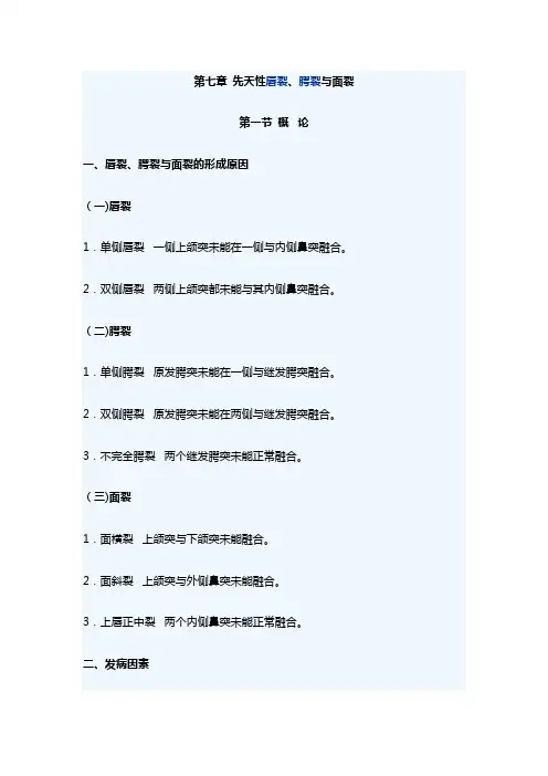 河北医大口腔颌面外科学讲义07先天性唇裂、腭裂与面裂