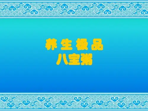 八宝粥介绍ppt模板