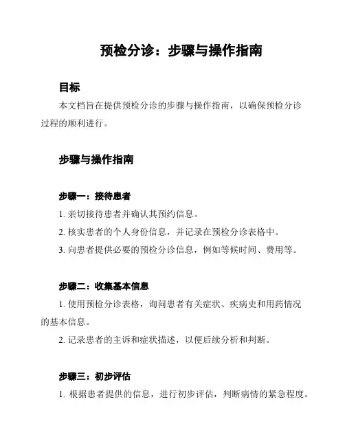 预检分诊：步骤与操作指南
