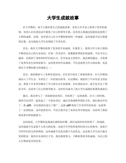 大学生成就故事