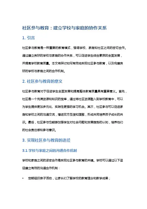 “社区参与教育：建立学校与家庭的协作关系”