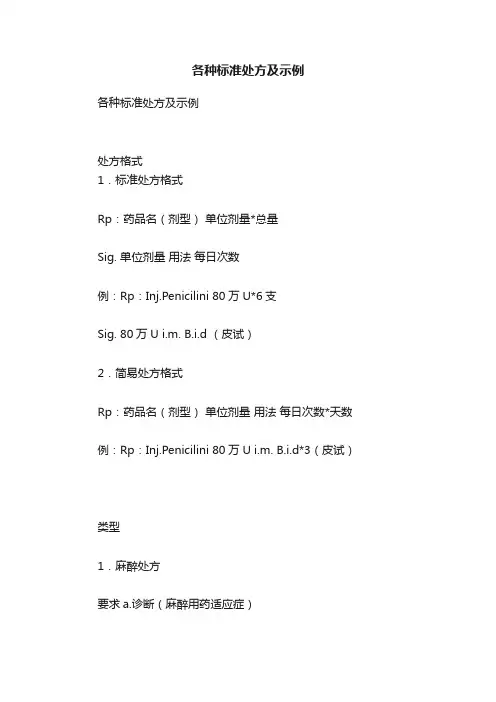 各种标准处方及示例