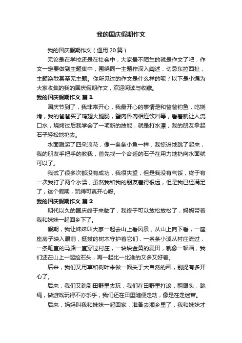我的国庆假期作文（通用20篇）