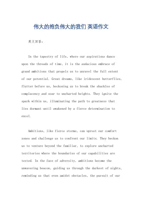 伟大的抱负伟大的我们 英语作文