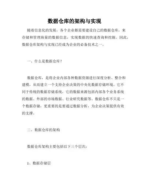 数据仓库的架构与实现
