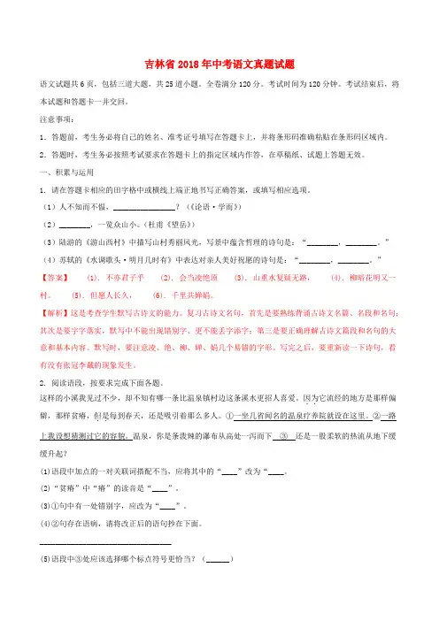 吉林省2018年中考语文真题试题(含解析)