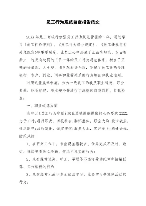 员工行为规范自查报告范文