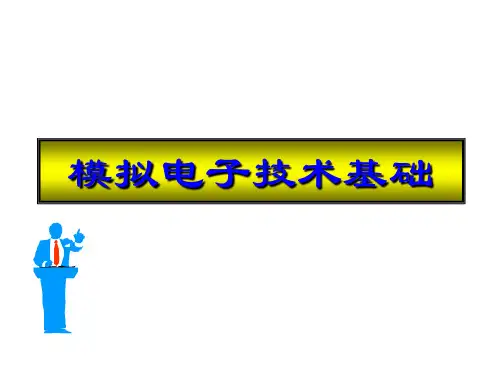 【模拟电子技术基础-清华课件】模拟电子技术-L01