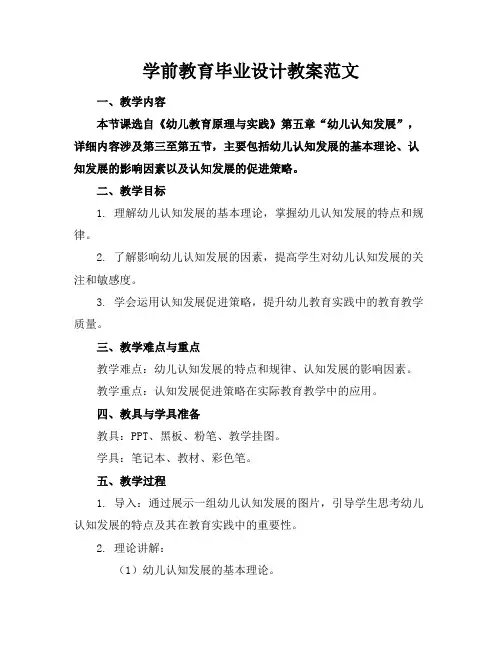学前教育毕业设计教案范文