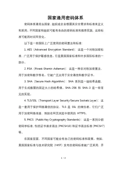 国家通用密码体系
