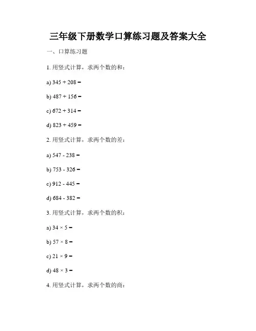 三年级下册数学口算练习题及答案大全