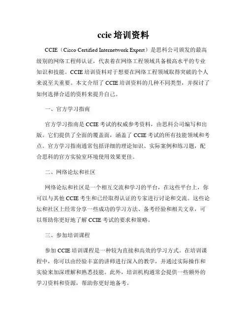 ccie培训资料