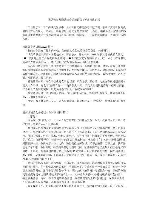 谈谈美食普通话三分钟演讲稿 (菁选精选3篇