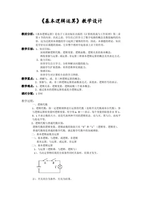 基本逻辑运算教案