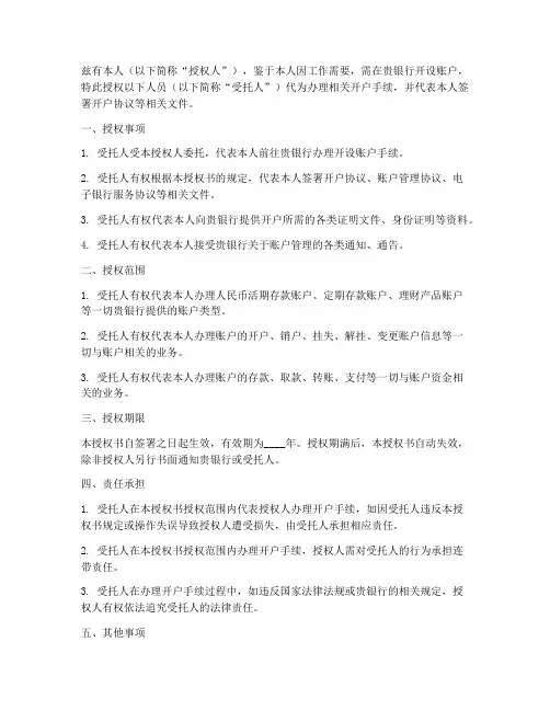 授权书委托去银行开户