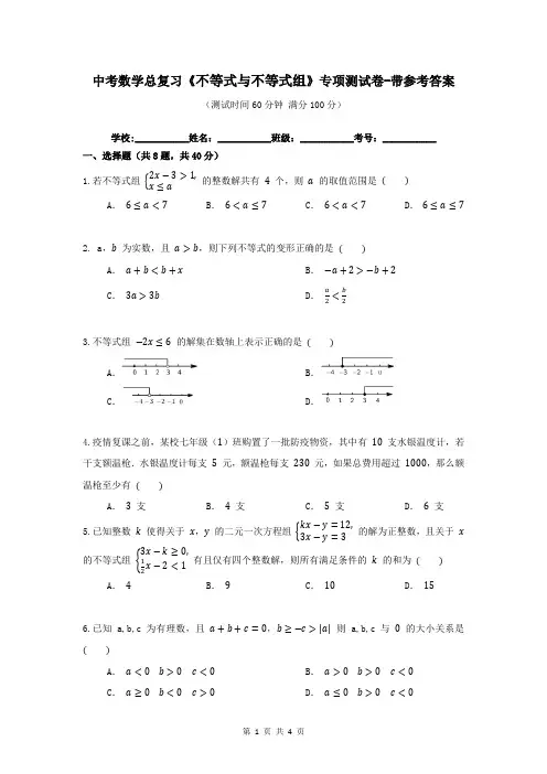 中考数学总复习《不等式与不等式组》专项测试卷-带参考答案