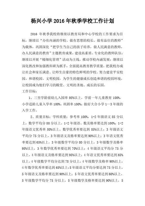 杨兴小学2016年秋季学校工作计划