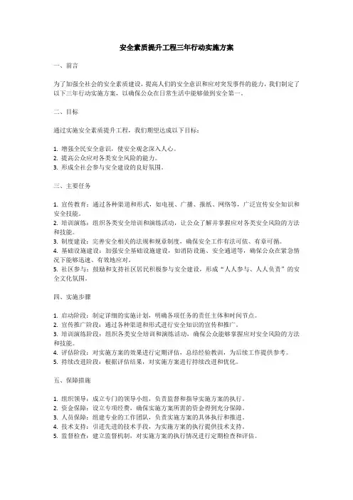安全素质提升工程三年行动实施方案
