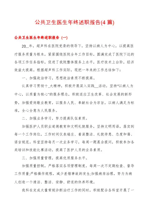 公共卫生医生年终述职报告(4篇)