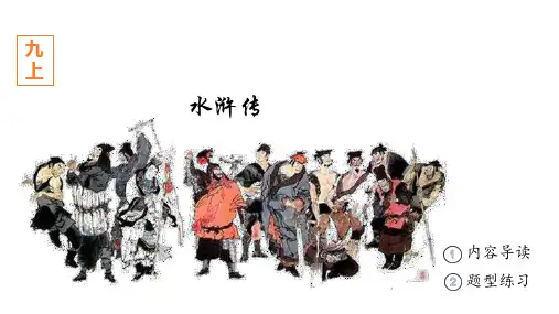 《水浒传》(课件)-中考语文必备名著知识点梳理与精讲(全国通用)
