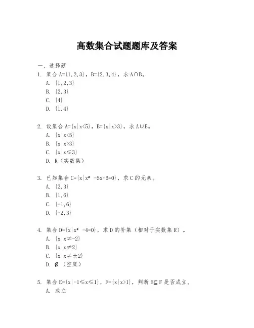 高数集合试题题库及答案