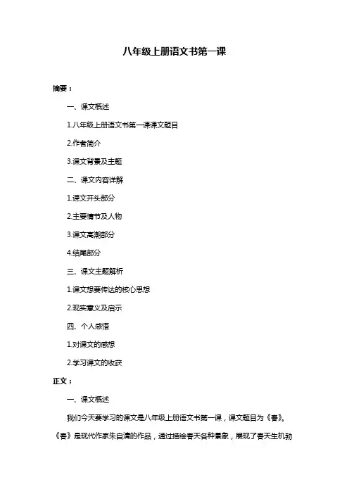 八年级上册语文书第一课