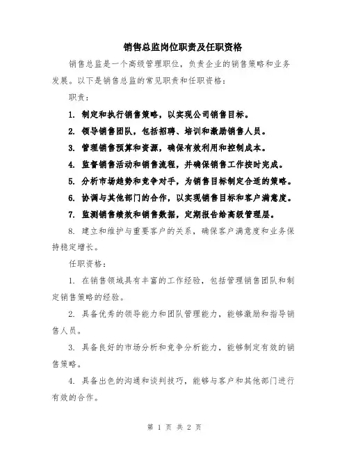 销售总监岗位职责及任职资格