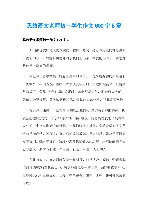我的语文老师初一学生作文600字5篇