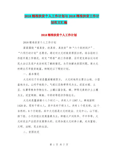 2018精准扶贫个人工作计划与2018精准扶贫工作计划范文汇编