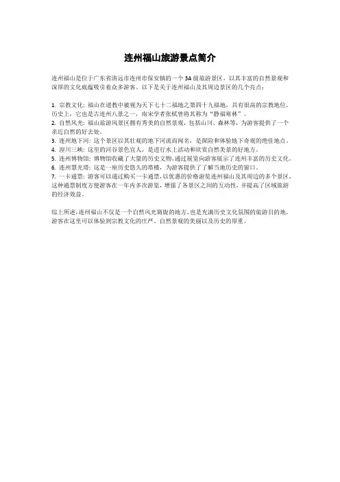 连州福山旅游景点简介