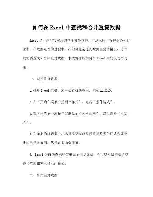 如何在Excel中查找和合并重复数据