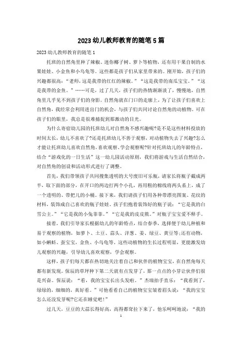 2023幼儿教师教育的随笔5篇
