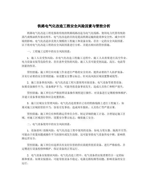 铁路电气化改造工程安全风险因素与管控分析