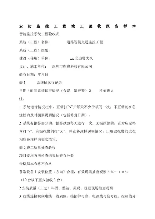 安防监控工程竣工验收报告样本