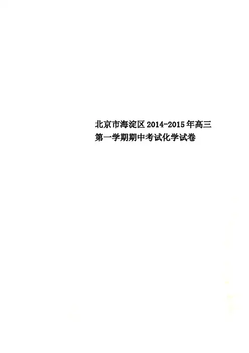 北京市海淀区2014-2015年高三第一学期期中考试化学试卷