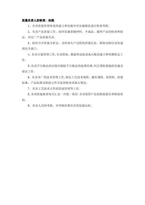 质量负责人的职责、权限